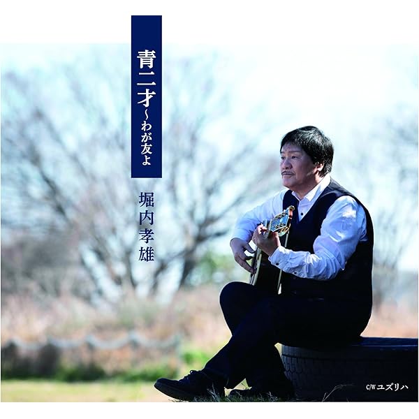 【CD帯付き】堀内孝雄『ソング•フォーエヴァー』汚れあり Amazon.co.jp: ソング・フォーエヴァー: ミュージック